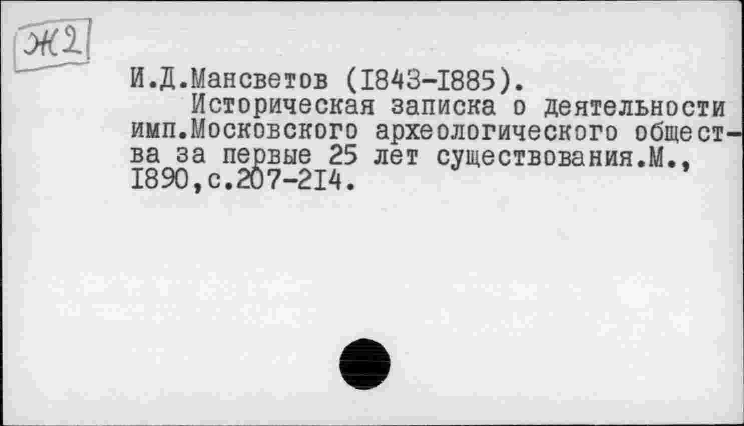 ﻿И.Д.Мансветов (1843-1885).
Историческая записка о деятельности имп.Московского археологического обще ст ва за первые 25 лет существования.М., 1890,с.207-214.